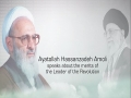 Who is Imam Khamenei? Ayatollah Hasanzadeh Amoli explains | Farsi sub English