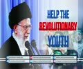 Help the Revolutionary Youth | Leader of the Muslim Ummah | Farsi sub English