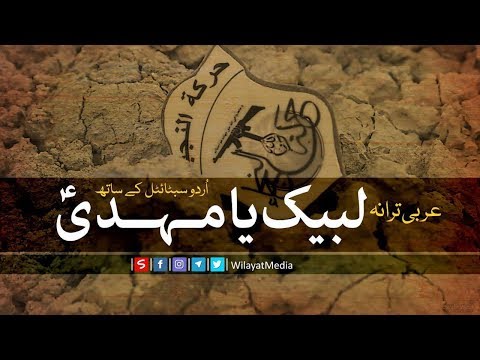 لبیک یا مہدیؑ یا مُنتظَرؑ | Arabic sub Urdu