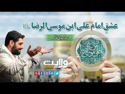 عشقِ امام علی ابن موسی الرضاؑ | Farsi Sub Urdu
