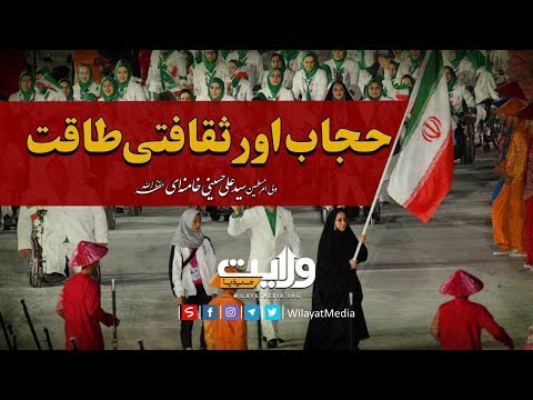 حجاب اور ثقافتی طاقت | Farsi Sub Urdu
