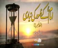 امام عج کے ظہور کی تیاری (1) | سید ہاشم الحیدری | Arabic Sub Urdu