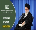 [140] Hadith Explanation by Imam Khamenei | Upbringing Of A Good Generation | Farsi Sub English