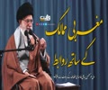 مغربی ممالک کے ساتھ روابط | امام خامنہ ای | Farsi Sub Urdu
