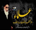 علماء اور مختلف طبقات سے خطاب | امام خمینی | Farsi Sub Urdu