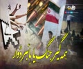 ہمہ گیر جنگ یا ہائبرڈوار | ایران پر حملہ | اردو ڈاکومنٹری | Urdu