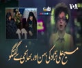 مسیح علی‌نژاد کی بہن اور بھانجی سے گفتگو | Farsi Sub Urdu