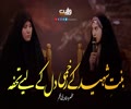  بنتِ شہید کے زخمی دل کے لیے تحفہ | مختصر دستاویزی فلم |  Arabic Farsi Sub Urdu